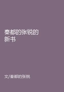秦都的張銳的新書 封面