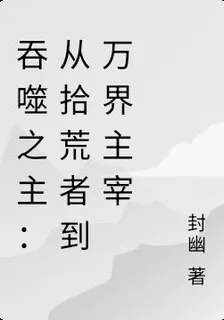 吞噬之主：從拾荒者到萬界主宰 封面