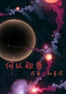 何以稱尊 封面