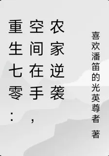 重生七零：空間在手，農家逆襲 封面