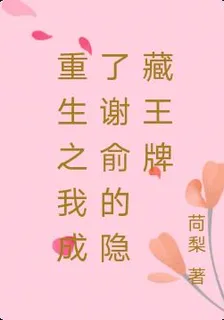 重生之我成了謝俞的隱藏王牌 封面