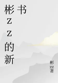 彬zz的新書 封面