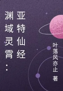 淵域靈霄：亞特仙經 封面
