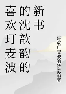 喜歡玎麥波的沈歆韻的新書 封面