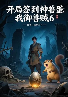 開局簽到神獸蛋，我御獸賊6 封面