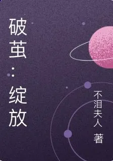 破繭：綻放 封面