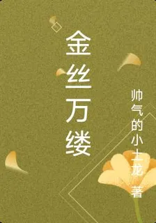 金絲萬縷 封面