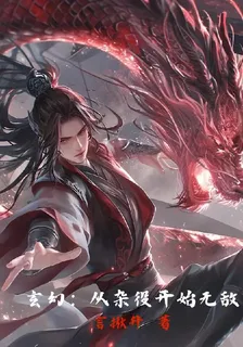 玄幻：從雜雜役開始無敵 封面