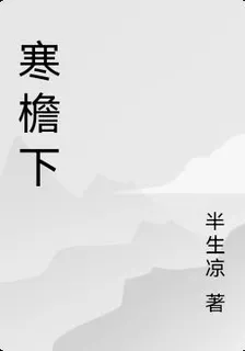 寒檐下 封面