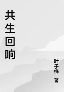 共生迴響 封面