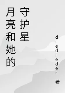 月亮和她的守護星 封面