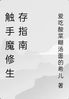 觸手魔修生存指南 封面