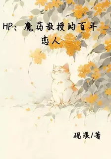 HP：魔藥教授的百年戀人 封面