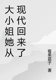 大小姐她從現代回來了 封面
