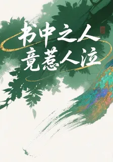 書中之人竟惹人泣 封面