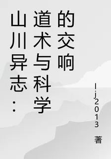 山川異志：道術與科學的交響 封面