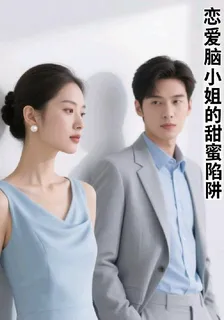戀爰腦小姐的甜蜜陷阱 封面