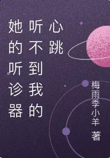 她的聽診器聽不到我的心跳 封面