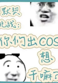 默契挑戰：你們出COS想幹嘛？ 封面