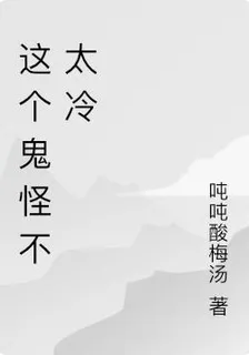 這個鬼怪不太冷 封面