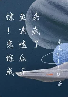 驚！戀綜鹹魚靠嗑瓜子殺瘋了 封面