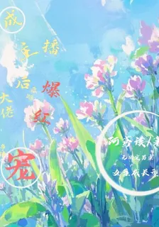 成主播後爆紅，各路大佬爭峯寵 封面