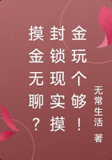 摸金無聊？封鎖現實摸金玩個夠！ 封面