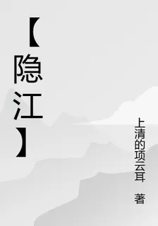 【隱江】 封面