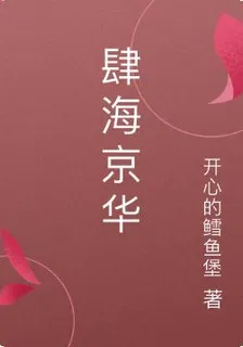 肆海京華 封面