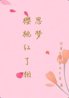 書卷一夢同人，櫻桃紅了相思夢 封面