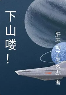 下山嘍！ 封面