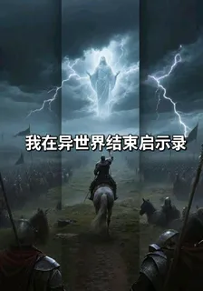 我在異世界結束啓示錄 封面