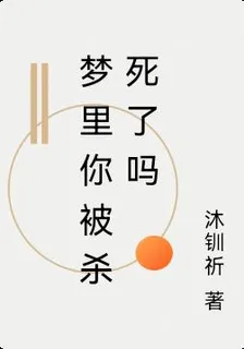 夢裏你被殺死了嗎 封面