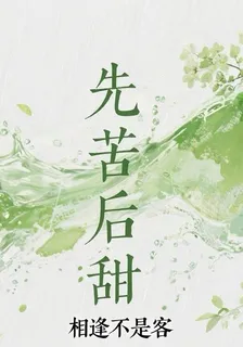 先苦後甜的 封面