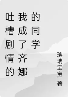 吐槽劇情的我成了齊娜的同學 封面