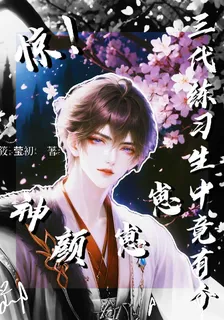 驚！三代練習生中竟有個神顏崽崽 封面