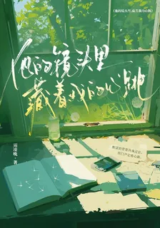 他的鏡頭裏，藏着我的心跳 封面