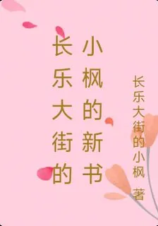 長樂大街的小楓的新書 封面