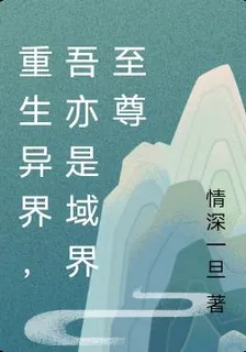 重生異界，吾亦是域界至尊 封面
