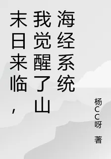末日來臨，我覺醒了山海經系統 封面