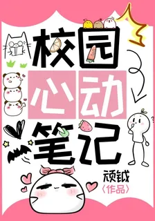校園心動筆記 封面