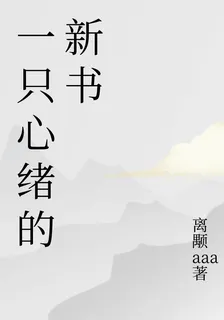 一隻心緒的新書 封面