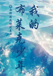【HP】我的布萊克少年 封面