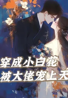 穿成小白花，被大佬寵上天 封面