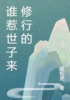 誰惹世子來修行的 封面