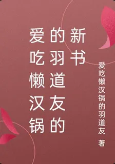 愛喫懶漢鍋的羽道友的新書 封面