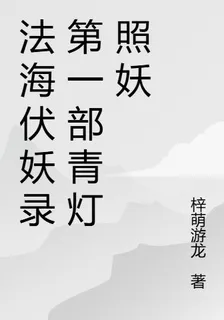 法海伏妖錄第一部青燈照妖 封面