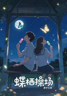 蝶棲操場 封面