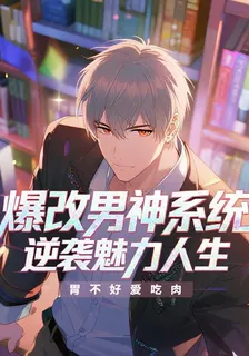 爆改男神系統，逆襲魅力人生 封面