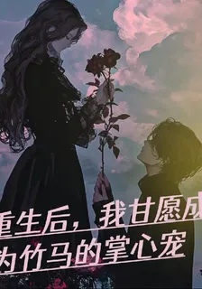 重生後，我甘願成爲竹馬的掌心寵 封面